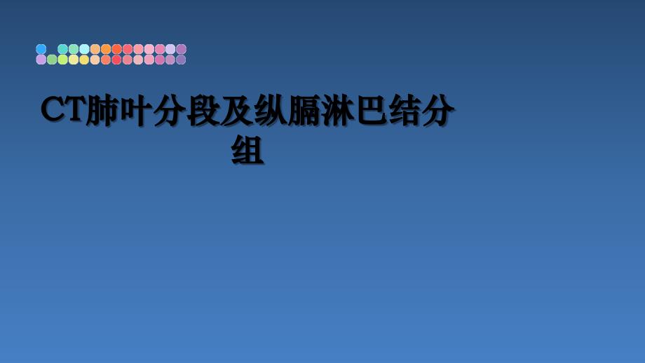 CT肺叶分段及纵膈淋巴结分组_第1页