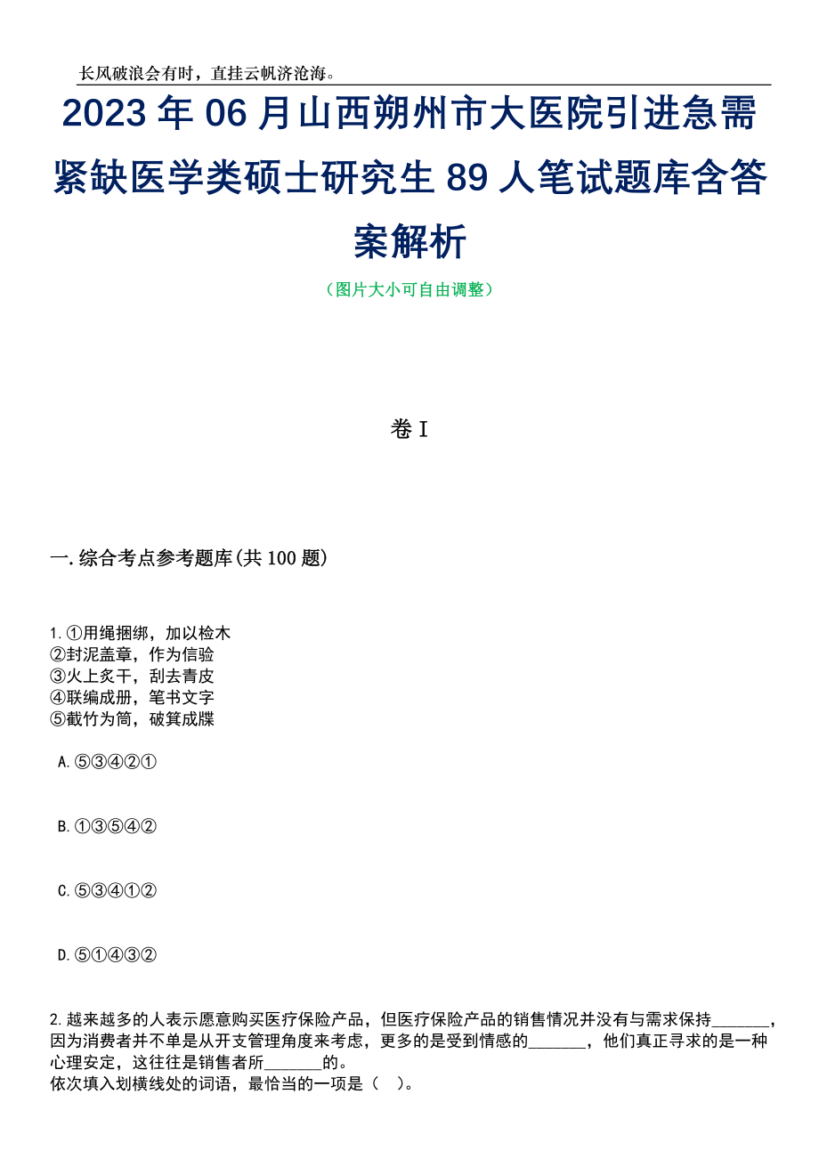 2023年06月山西朔州市大医院引进急需紧缺医学类硕士研究生89人笔试题库含答案详解析_第1页