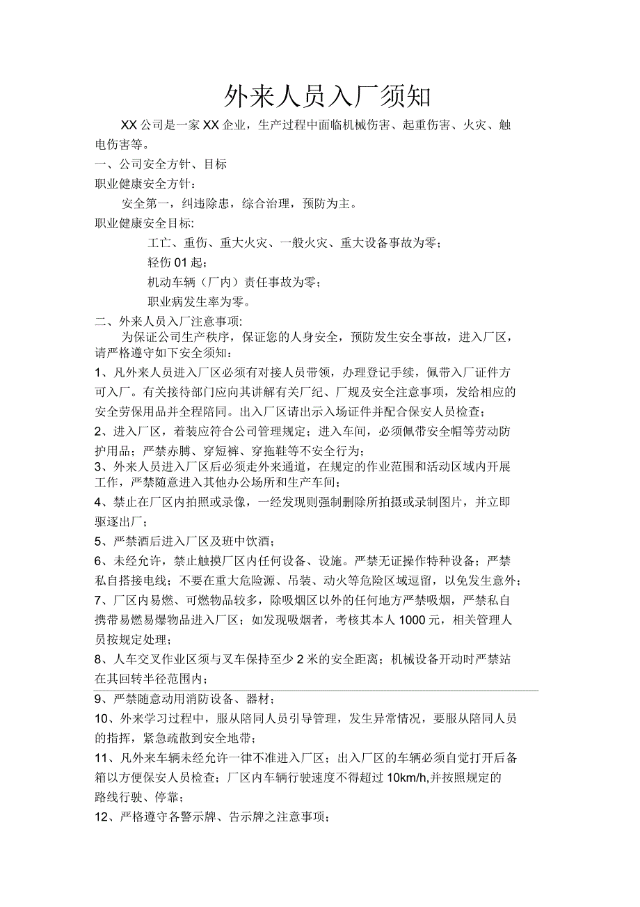 外来人员入厂须知(范例)_第1页