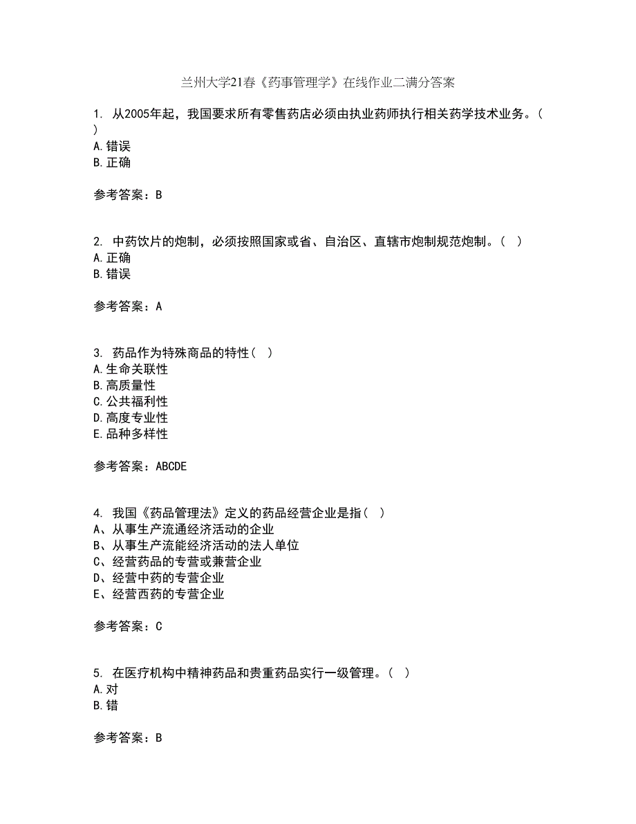 兰州大学21春《药事管理学》在线作业二满分答案_3_第1页