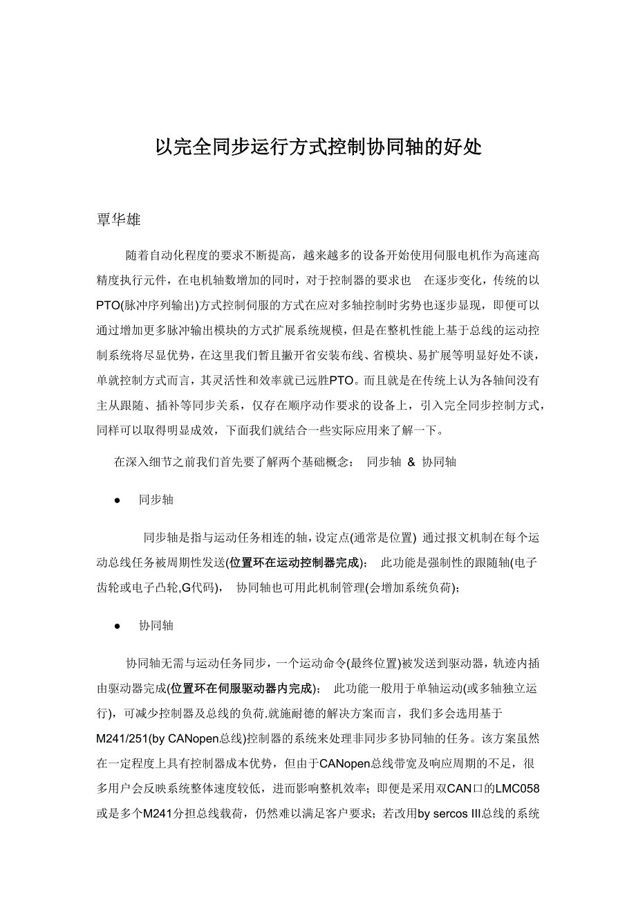 以完全同步运行方式控制协同轴的好处---覃华雄.docx_第1页