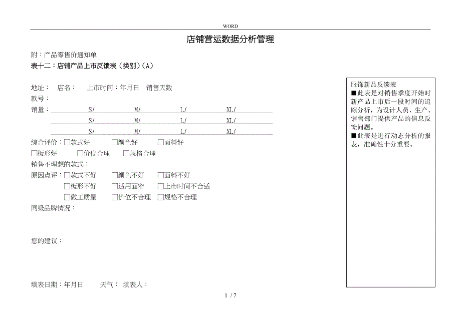 店铺营运数据分析管理相关表格模板_第1页