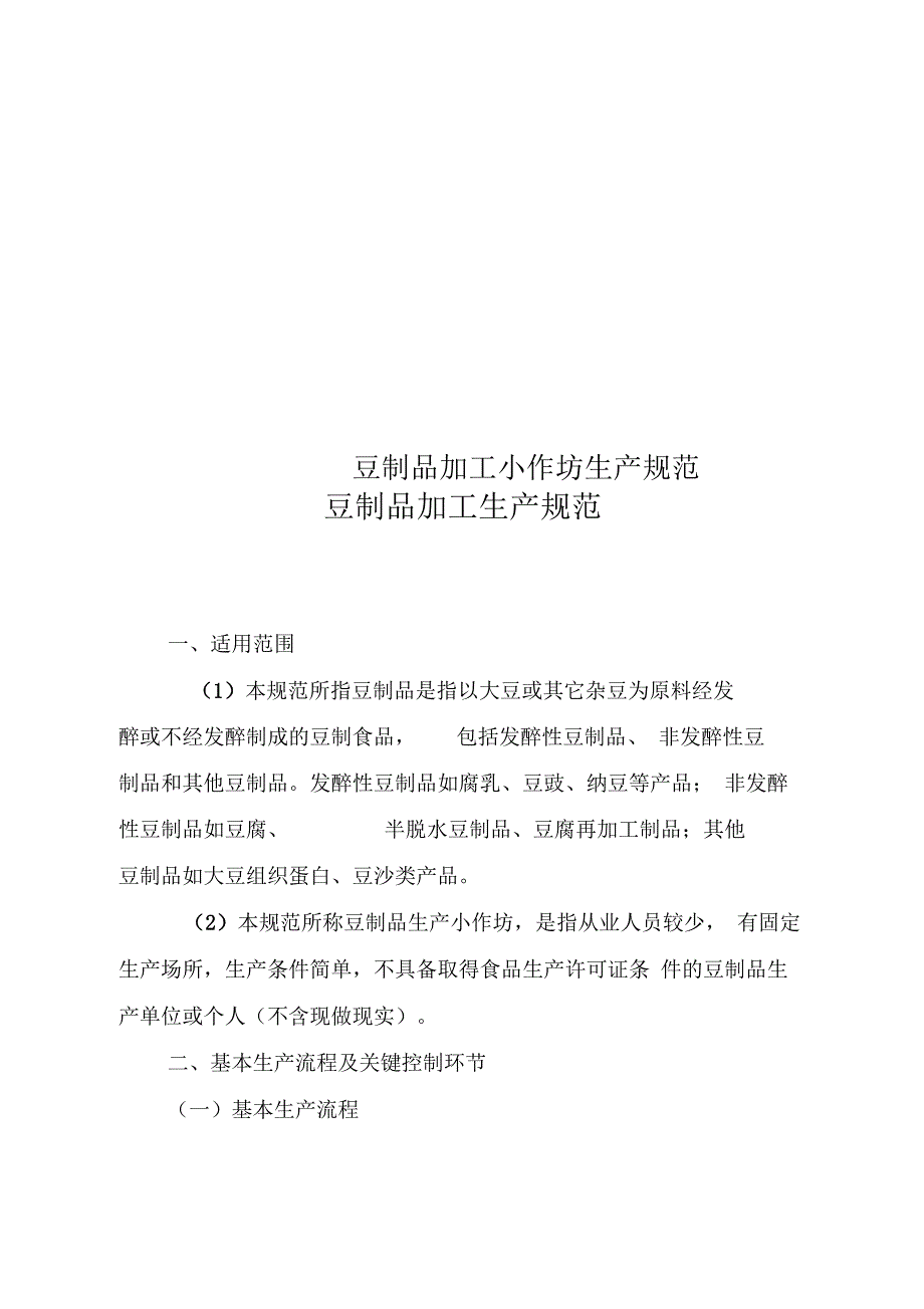 豆制品加工小作坊生产规范_第1页