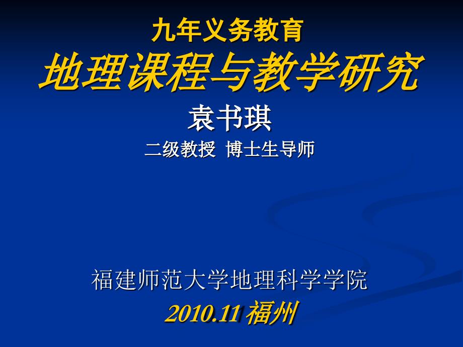 九年义务教育地理课程与教学研究_第1页