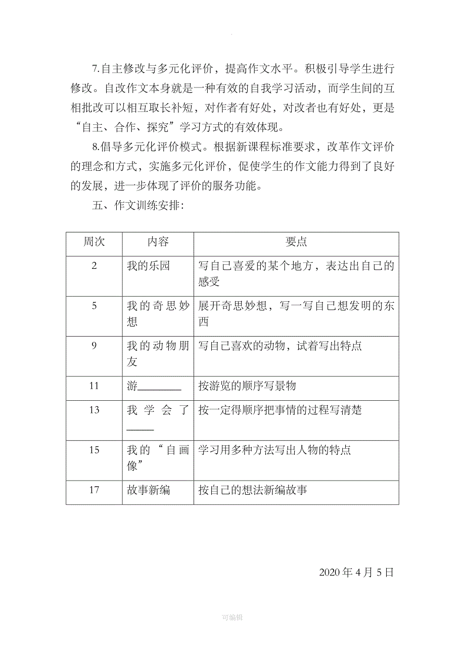 2020年部编版小学语文四年级下册作文教学计划_第3页