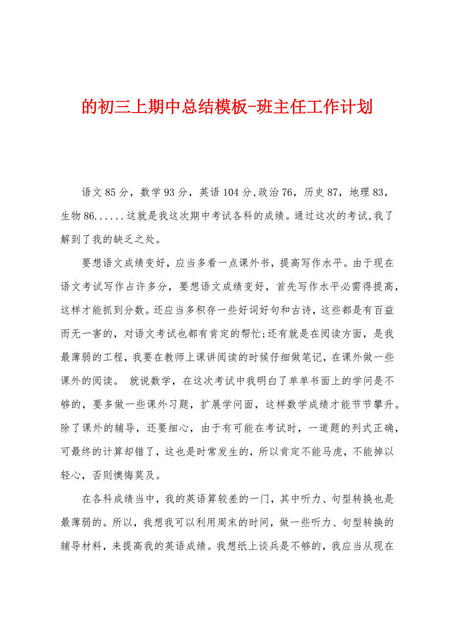 的初三上期中总结模板.docx_第1页