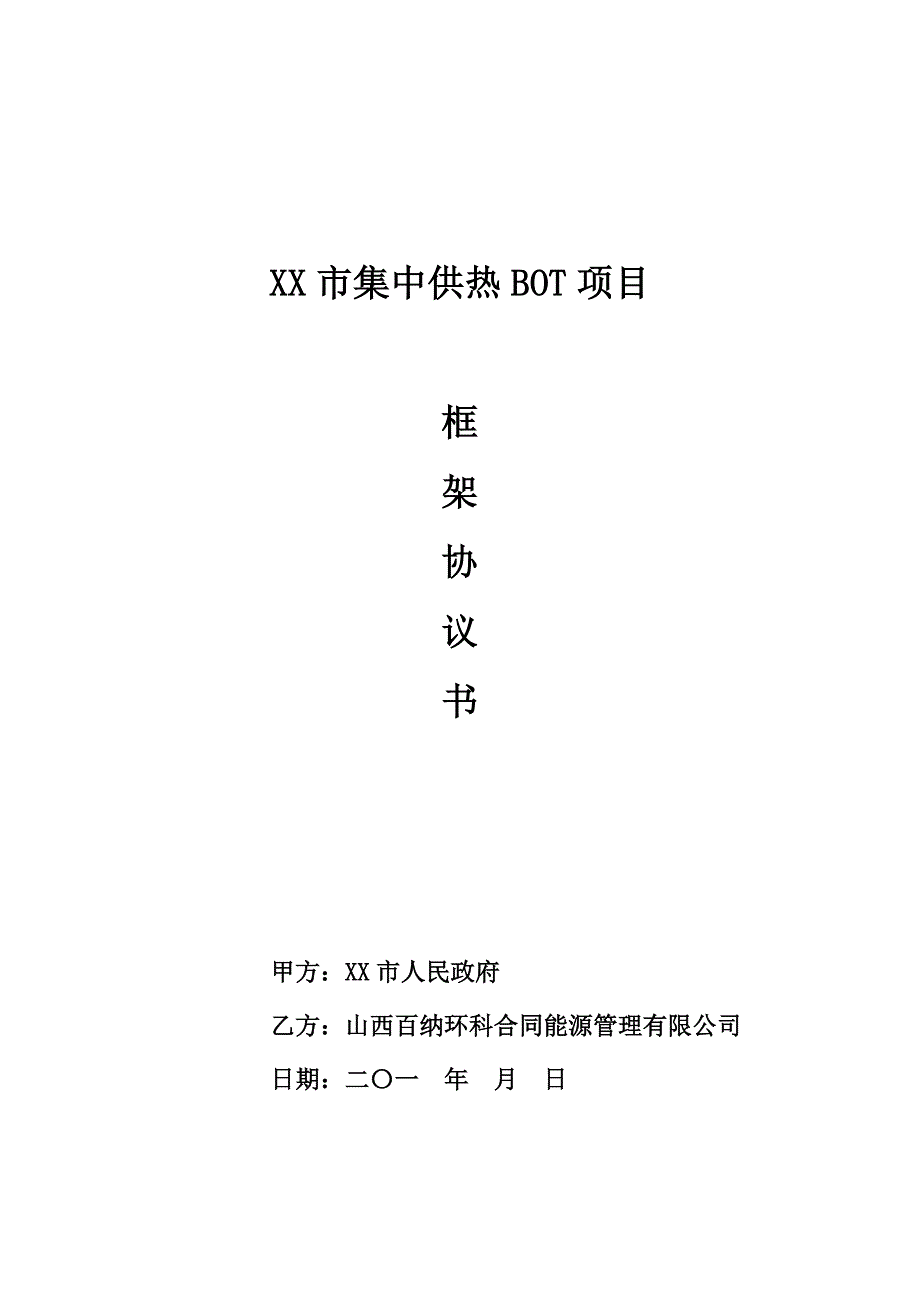 XX市集中供热框架协议(模版)_第1页