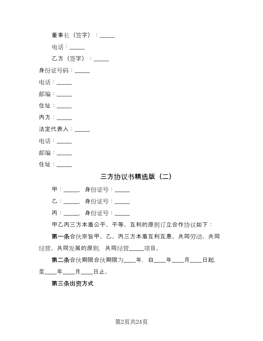 三方协议书精选版（九篇）_第2页