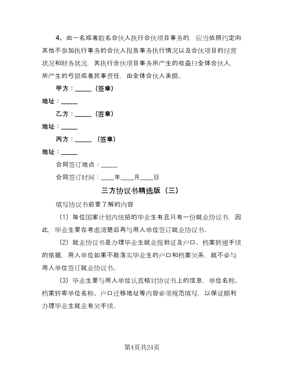 三方协议书精选版（九篇）_第4页