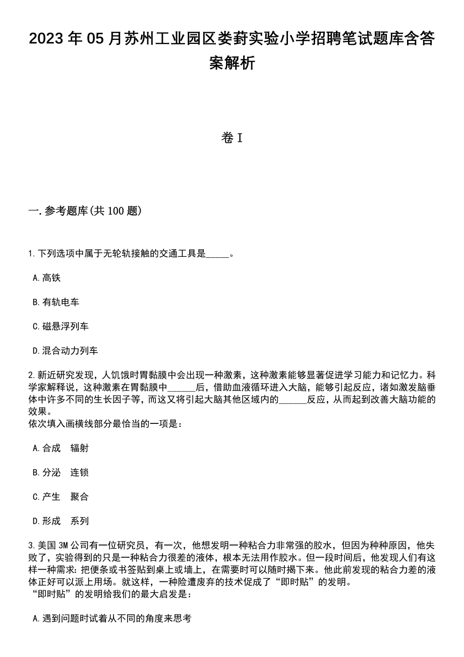 2023年05月苏州工业园区娄葑实验小学招聘笔试题库含答案带解析_第1页