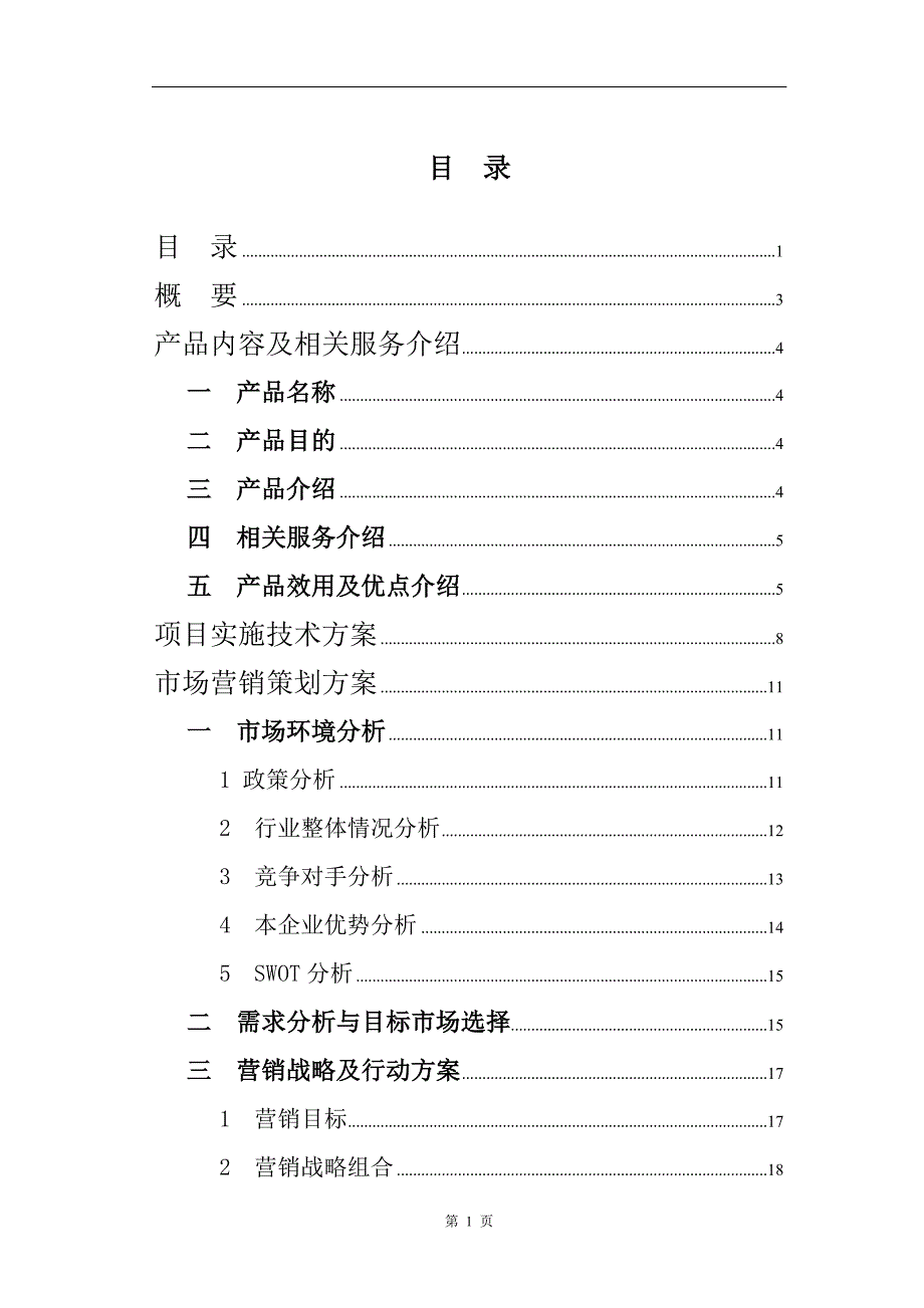 商业计划书框架完整的计划书创业计划书融资计划书合作计划书可行性研究报告682_第1页