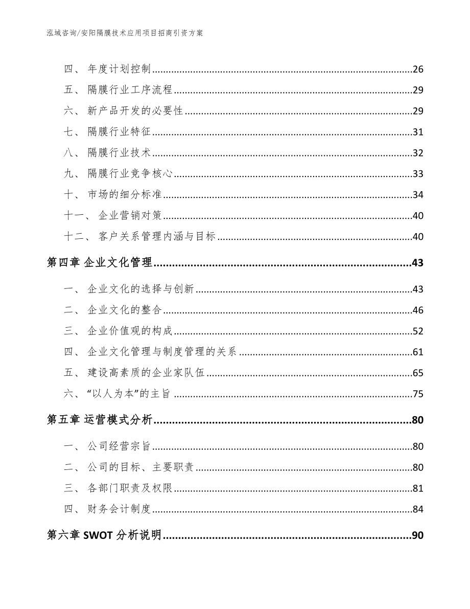 安阳隔膜技术应用项目招商引资方案模板参考_第2页