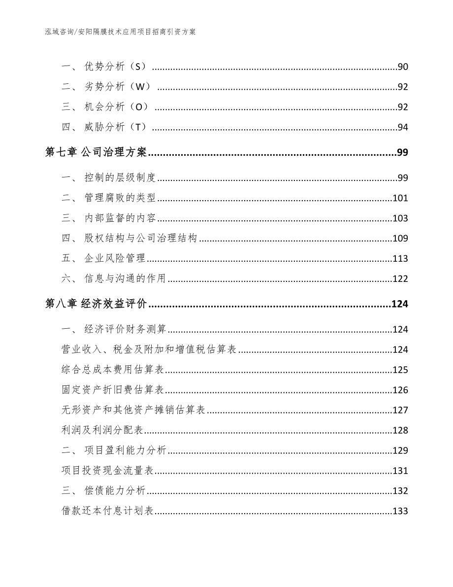 安阳隔膜技术应用项目招商引资方案模板参考_第3页