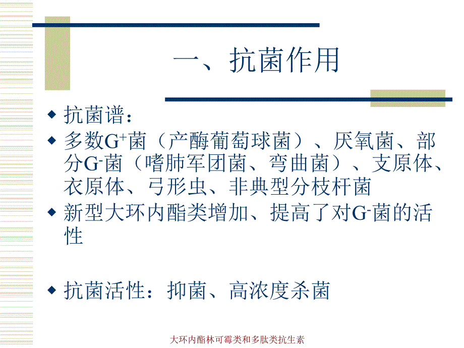 大环内酯林可霉类和多肽类抗生素课件_第4页