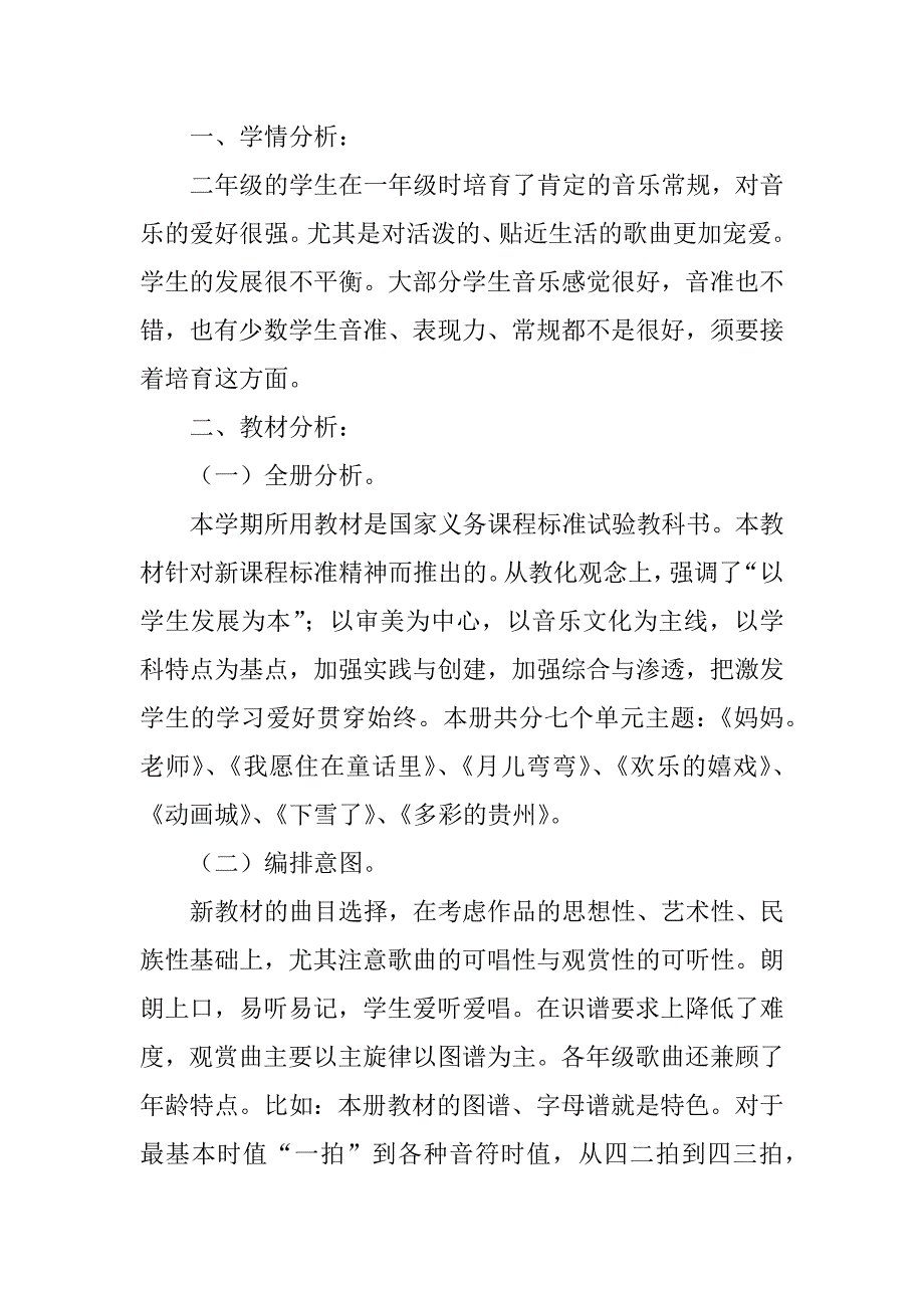 2023年二年级上册音乐教学工作计划3篇_第4页