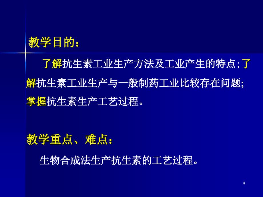 抗生素生产工艺系列_第4页