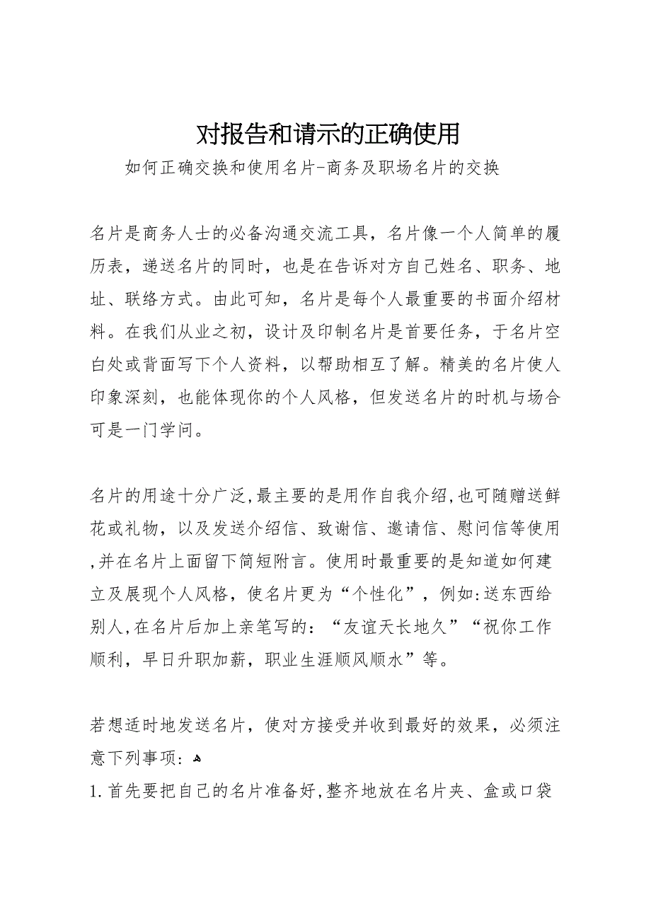 对报告和请示的正确使用_第1页