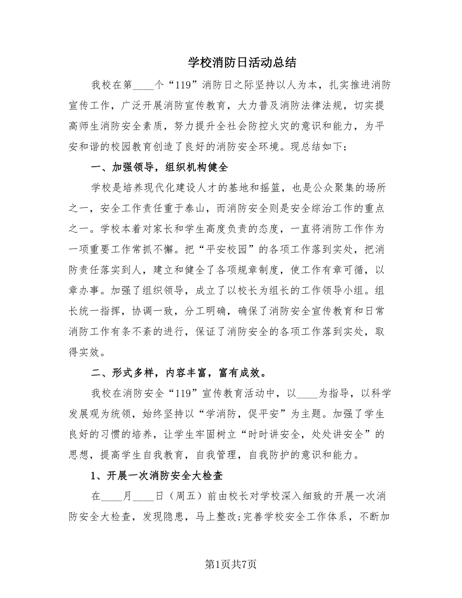 学校消防日活动总结（4篇）_第1页