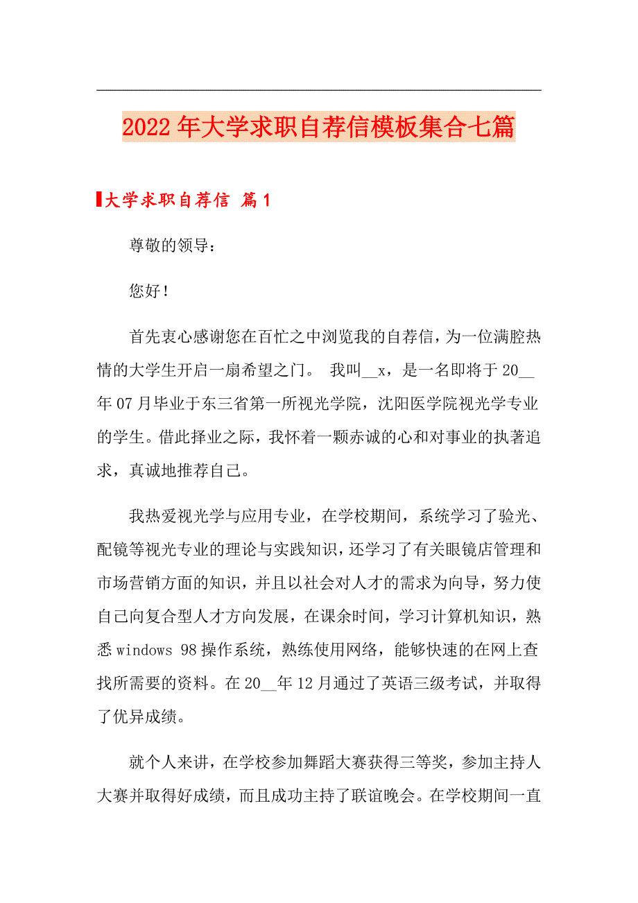 2022年大学求职自荐信模板集合七篇_第1页