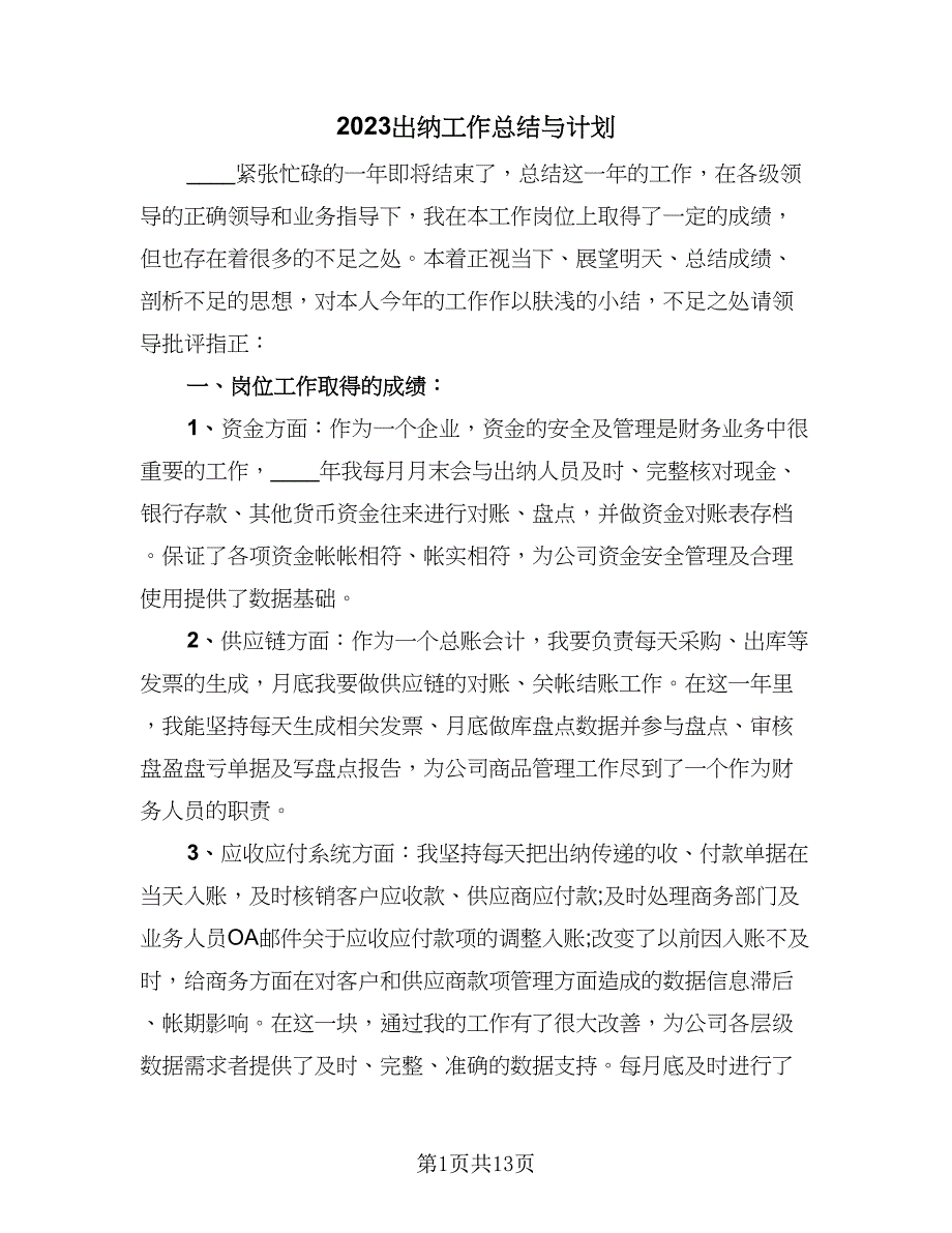 2023出纳工作总结与计划（5篇）_第1页