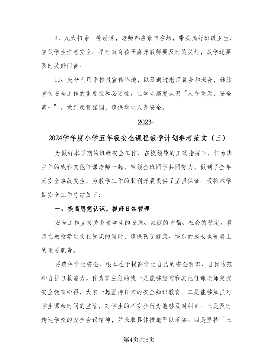 2023-2024学年度小学五年级安全课程教学计划参考范文（3篇）.doc_第4页