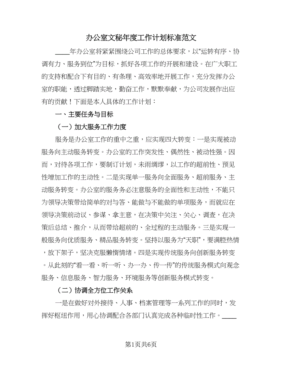 办公室文秘年度工作计划标准范文（三篇）.doc_第1页