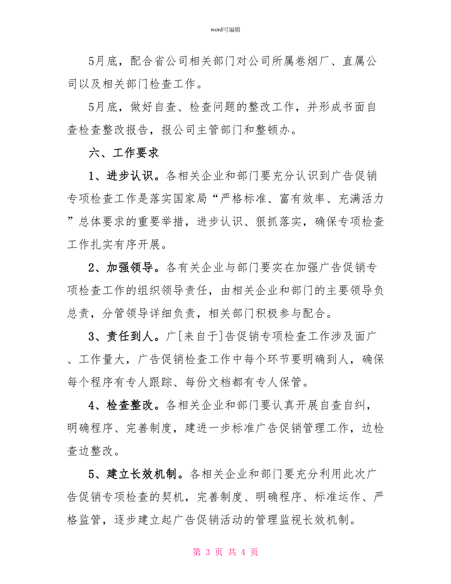 2022年度烟草公司广告促销专项检查实施方案_第3页