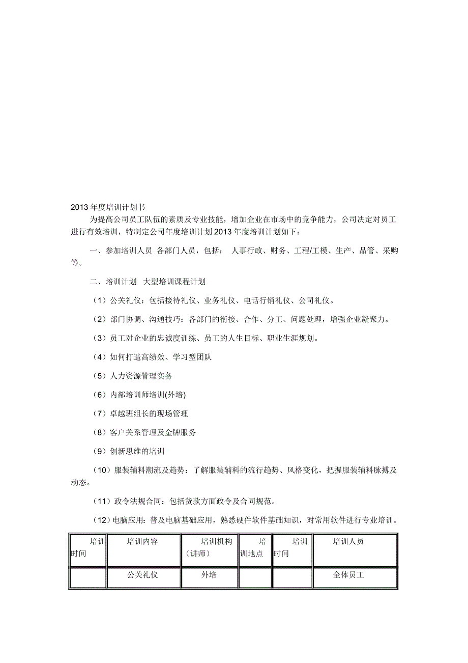 某上市集团公司2013年度培训计划书_第1页