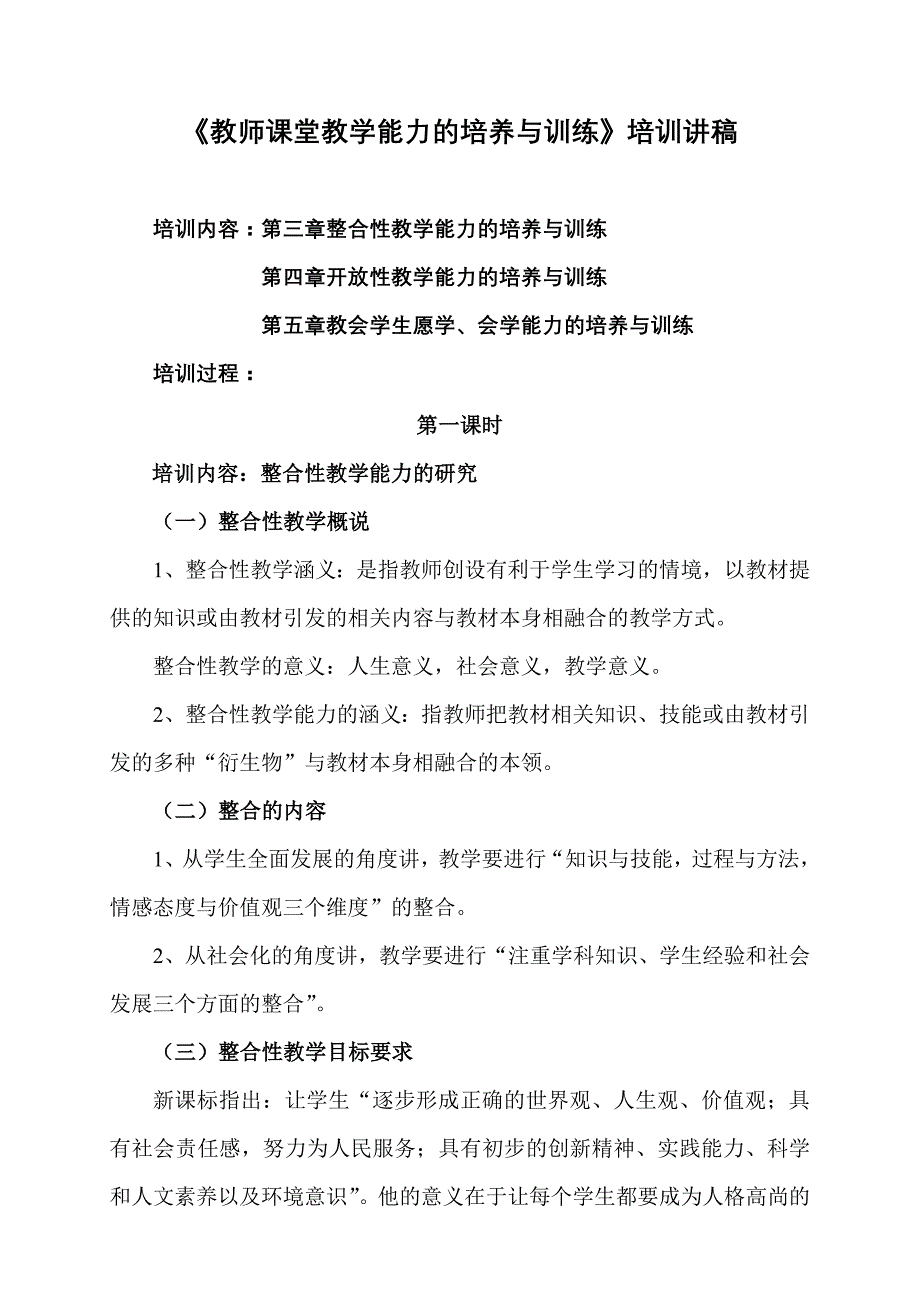 教师课堂教学能力的培养与训练培训讲稿_第1页