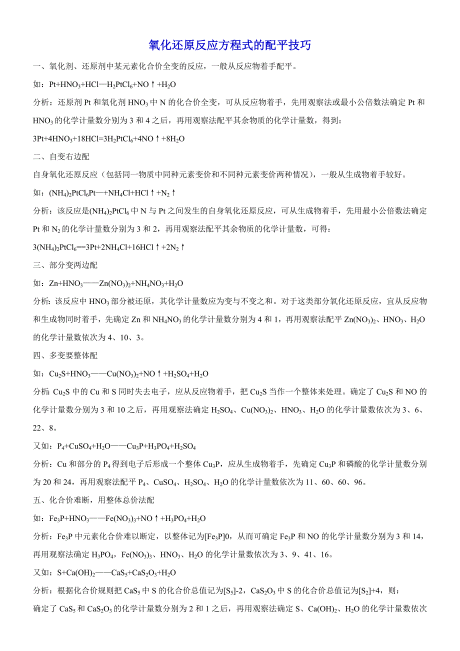 氧化还原反应方程式的配平技巧_第1页