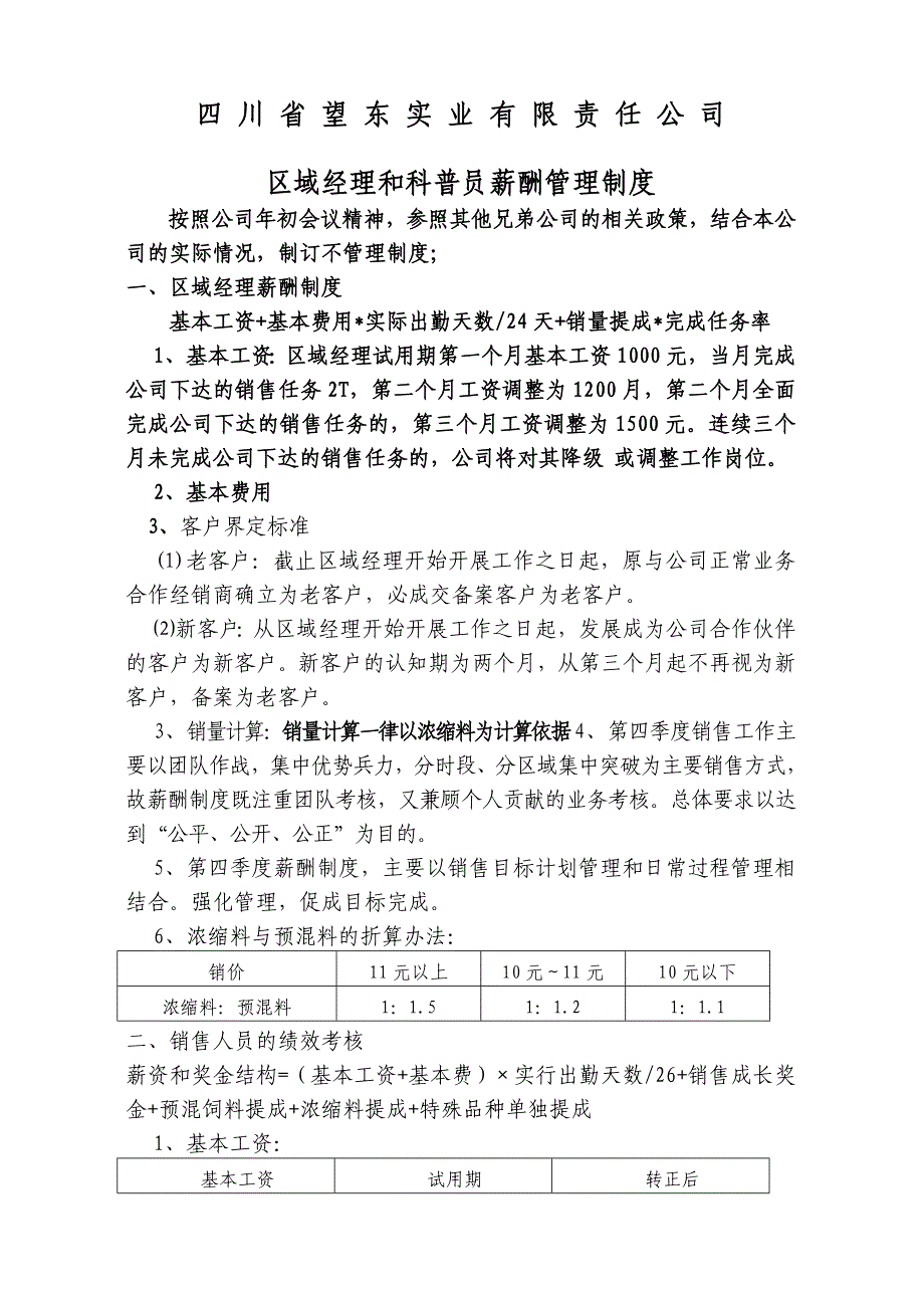 四川望东实业有限公司业务代表薪酬管理制度1.doc_第1页