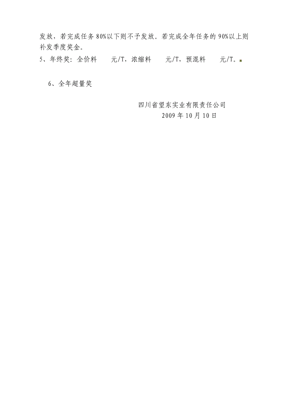 四川望东实业有限公司业务代表薪酬管理制度1.doc_第3页