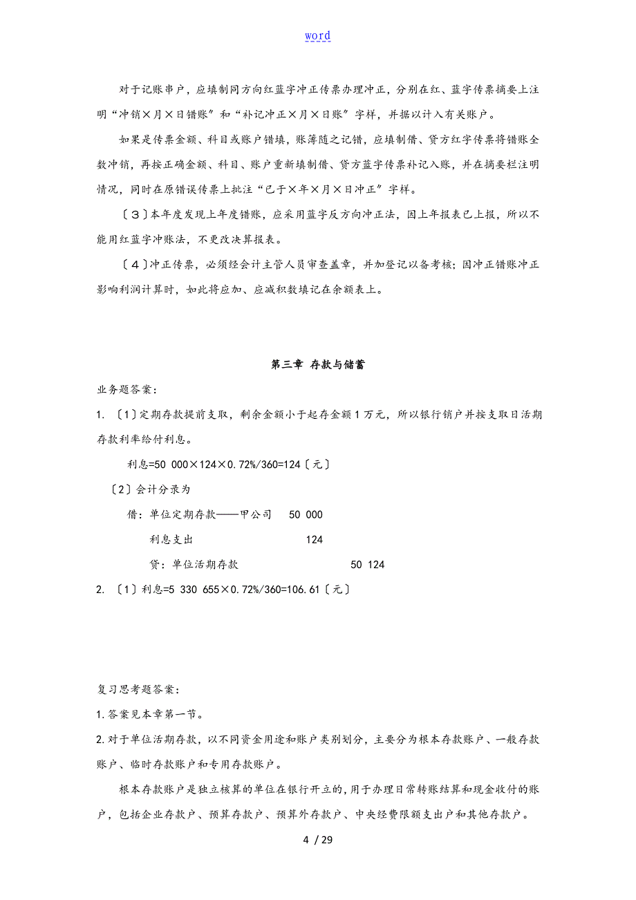 银行会计习题问题详解_第4页