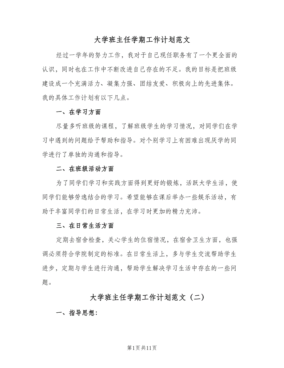 大学班主任学期工作计划范文（4篇）_第1页