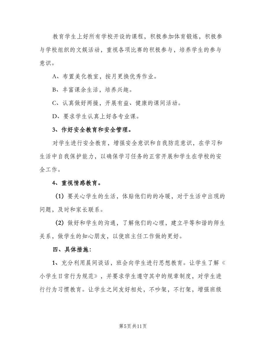 大学班主任学期工作计划范文（4篇）_第5页