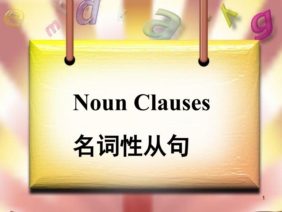 名词性从句之宾语从句及表语从句公开课PPT课件_第1页