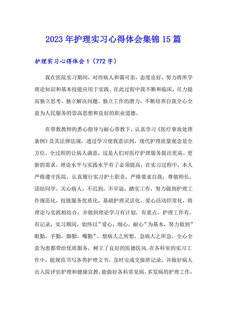 2023年护理实习心得体会集锦15篇_第1页