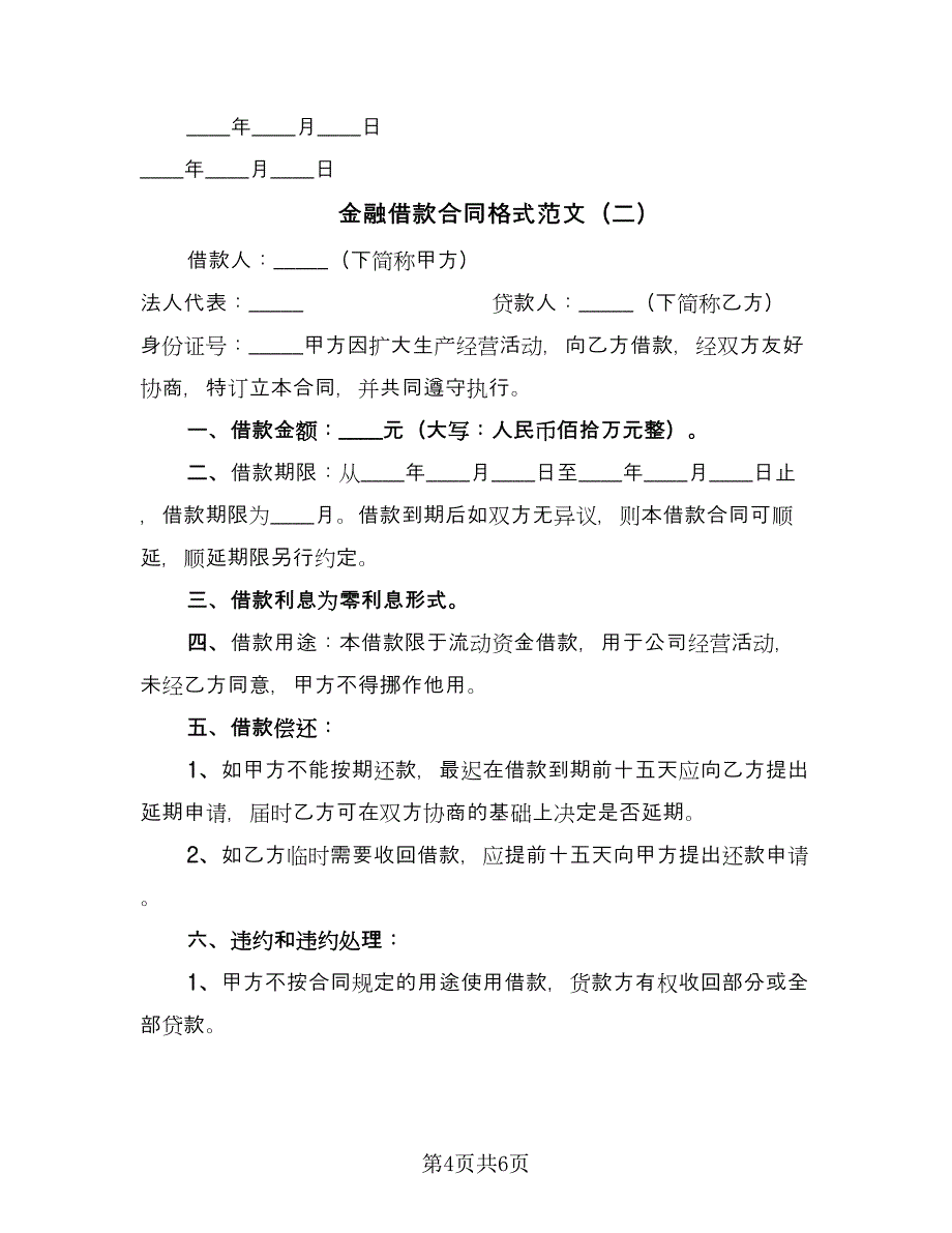 金融借款合同格式范文（三篇）.doc_第4页