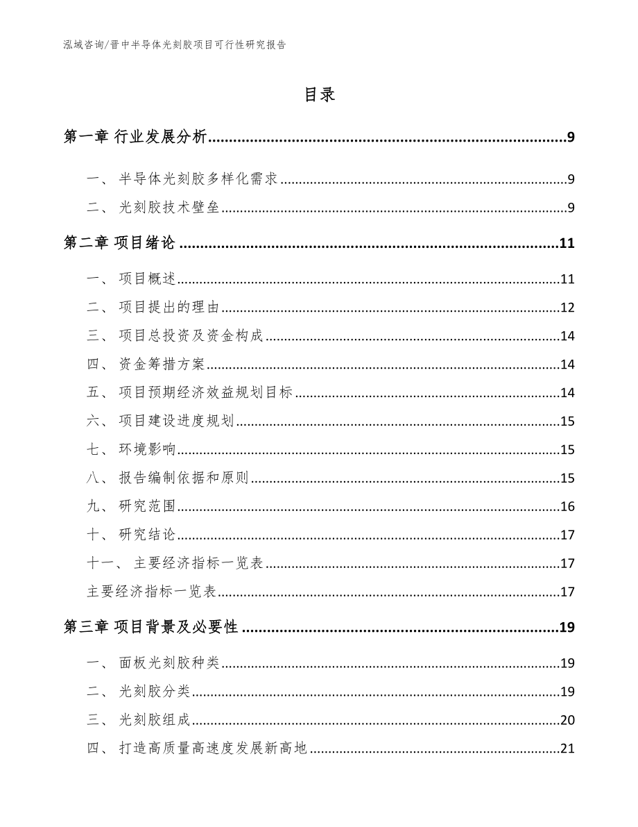 晋中半导体光刻胶项目可行性研究报告参考模板_第2页