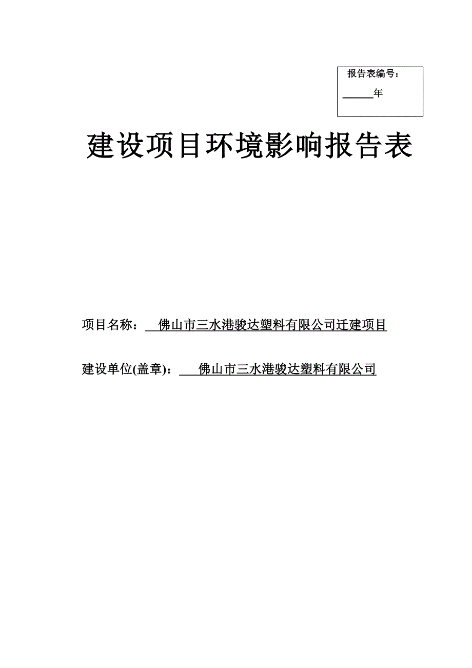 三水港骏达塑料有限公司迁建项目环境影响报告_第1页