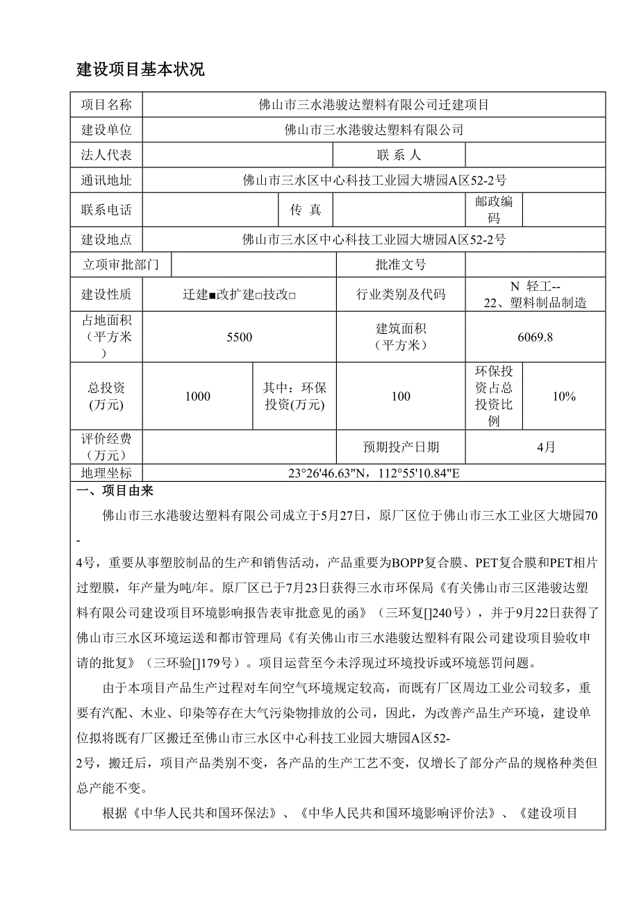 三水港骏达塑料有限公司迁建项目环境影响报告_第3页