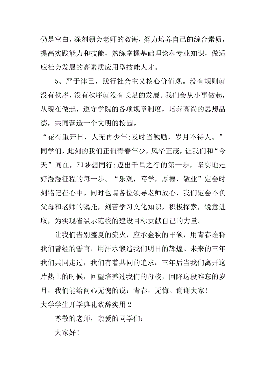 大学学生开学典礼致辞实用3篇大学开学新生典礼发言稿_第3页