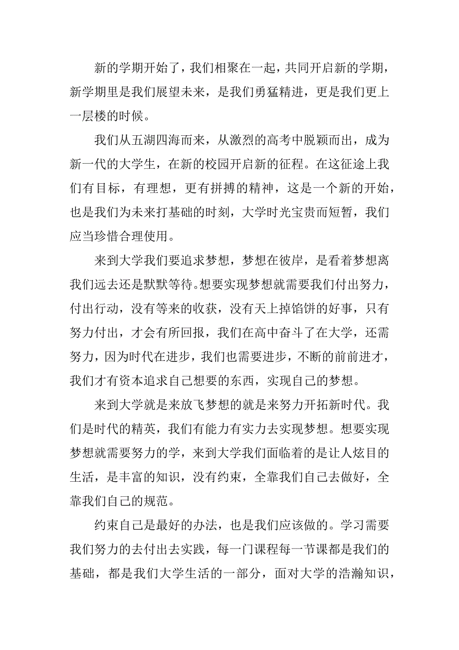 大学学生开学典礼致辞实用3篇大学开学新生典礼发言稿_第4页