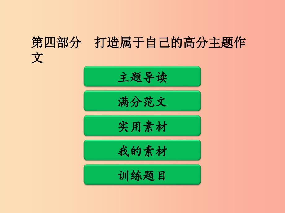 广东省中考语文二轮复习 第四部分 第二单元 打造高分主题作文 第三类 联想想象课件 新人教版.ppt_第1页