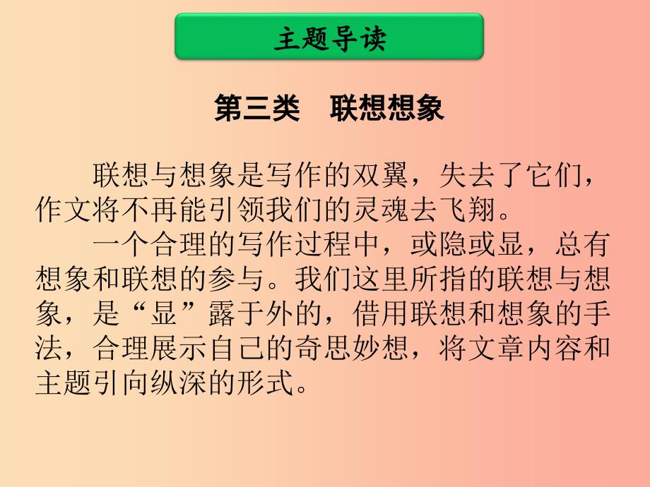 广东省中考语文二轮复习 第四部分 第二单元 打造高分主题作文 第三类 联想想象课件 新人教版.ppt_第2页