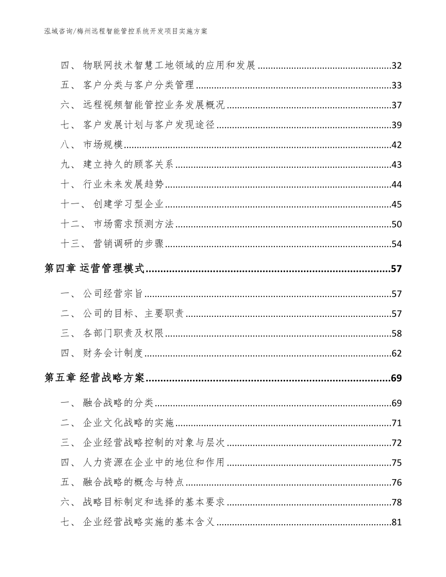 梅州远程智能管控系统开发项目实施方案_第3页