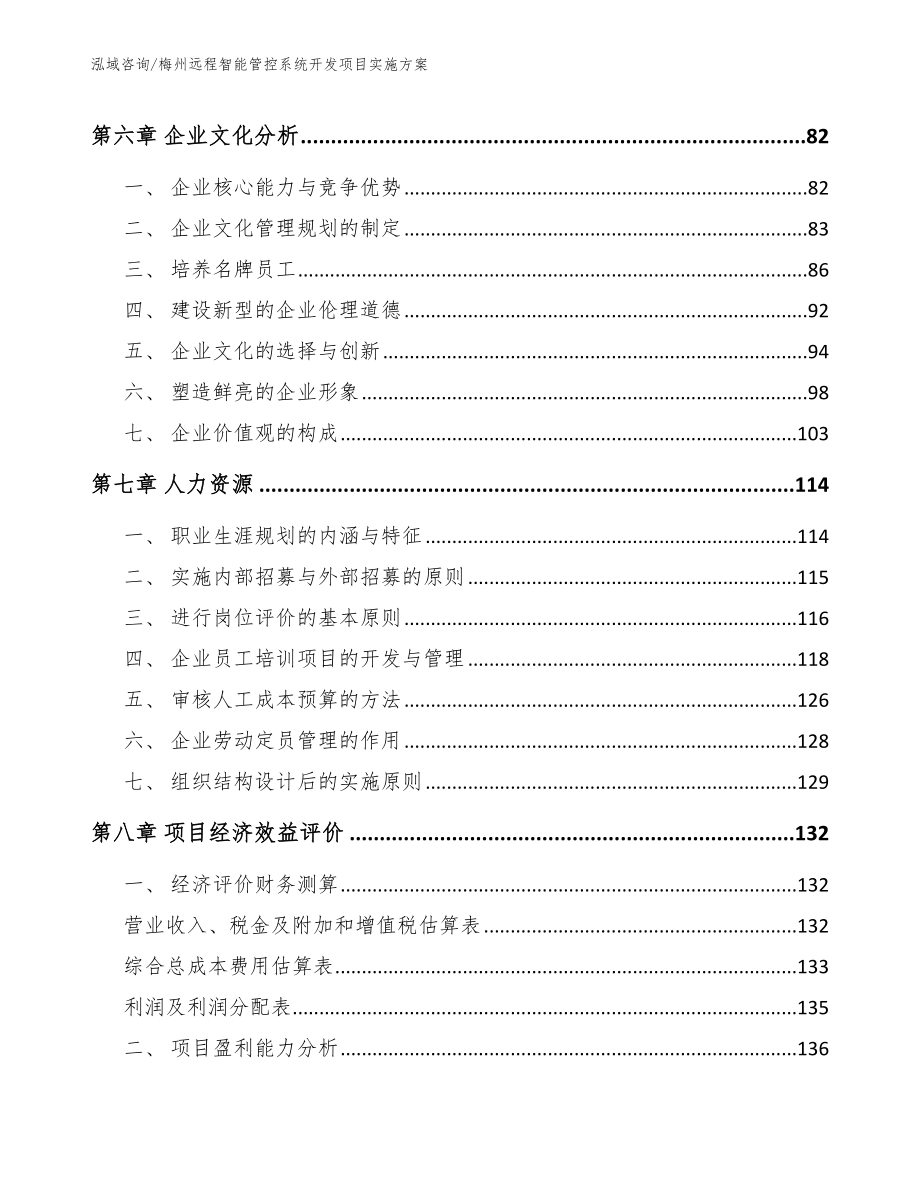 梅州远程智能管控系统开发项目实施方案_第4页