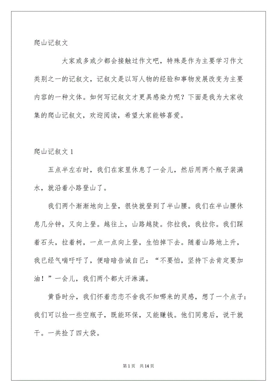 爬山记叙文_第1页