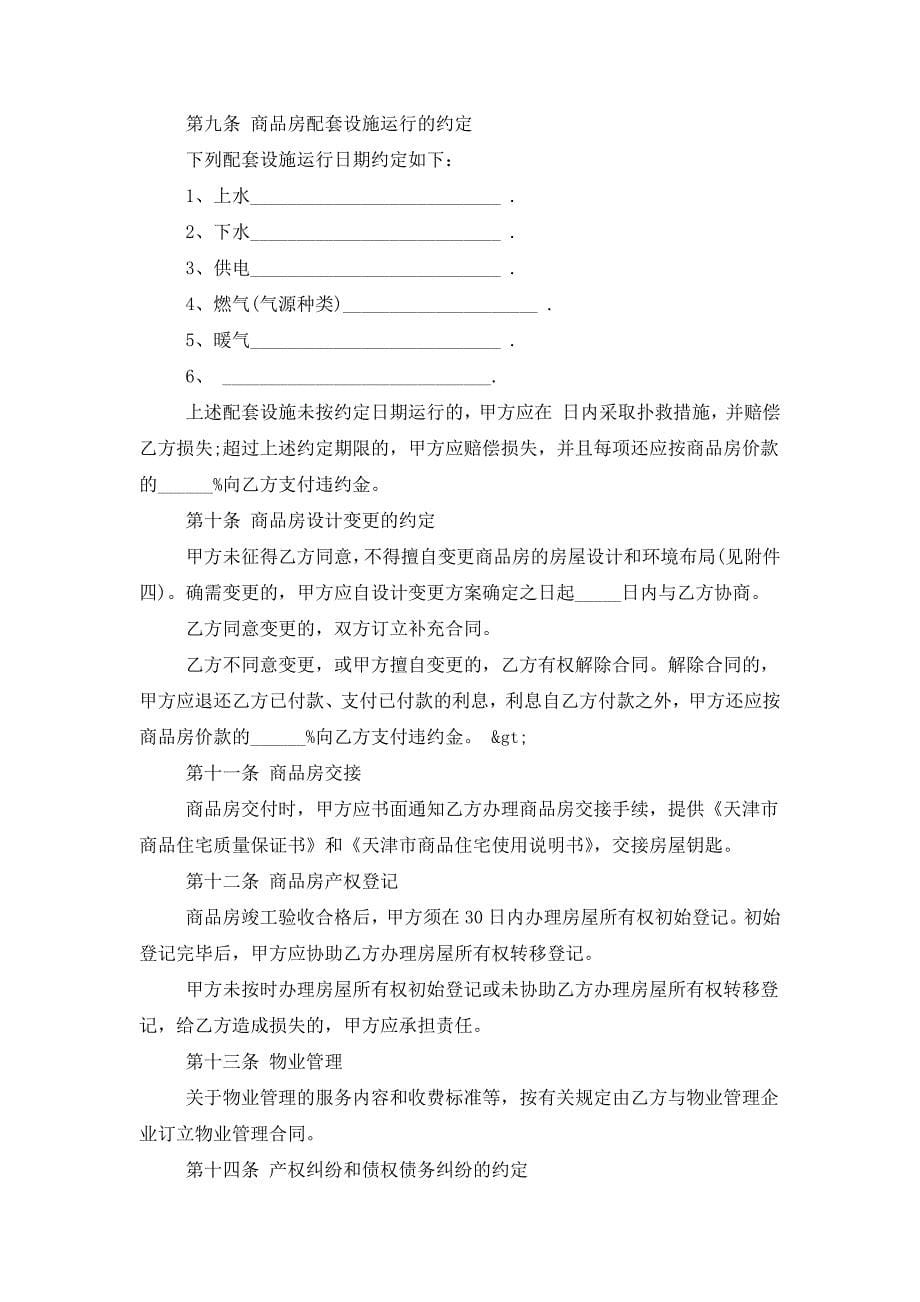 2019年商品房购房合同书协议模板范本.docx_第5页