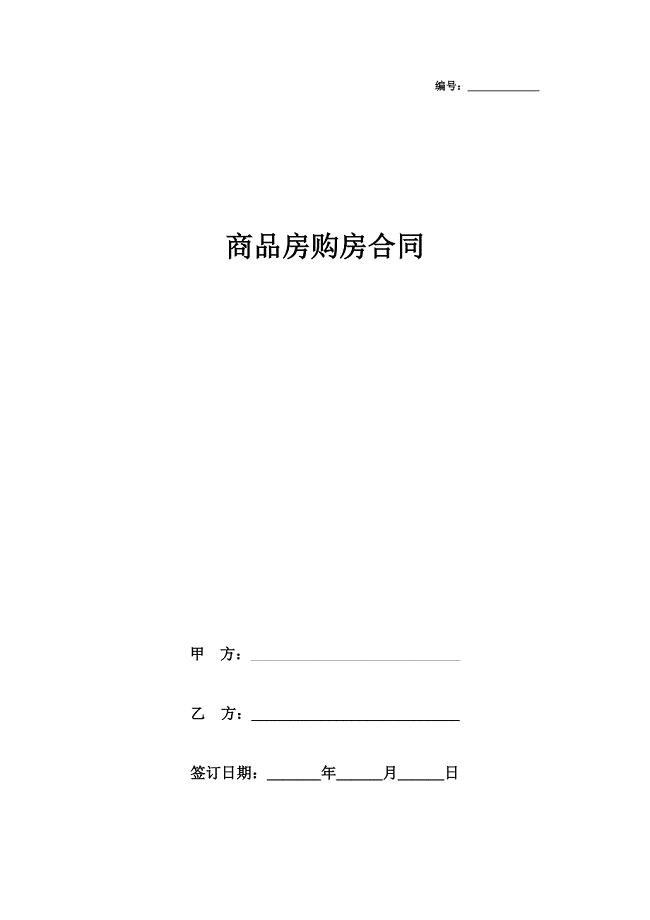 2019年商品房购房合同书协议模板范本.docx